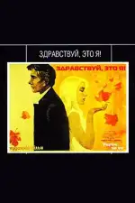 Здравствуй, это я!