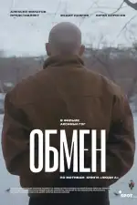 Обмен