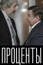 Проценты
