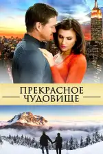 Постер фильма «Прекрасное чудовище»