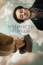 Учености плоды