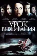 Постер фильма: Урок выживания