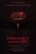 Призраки квартиры 203