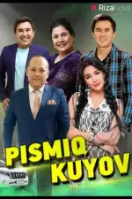 Постер фильма: Писмик жених