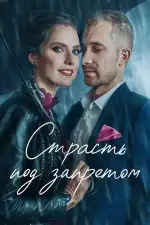 Страсть под запретом