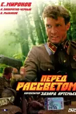 Перед рассветом