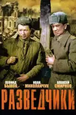 Разведчики