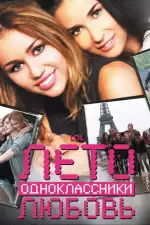 Постер фильма: Лето. Одноклассники. Любовь