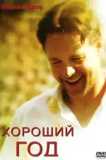 Хороший год