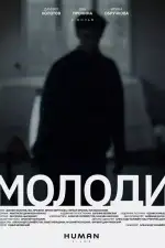 Молоди