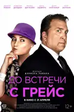 Постер фильма: До встречи с Грейс