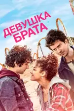 Постер фильма «Девушка брата»