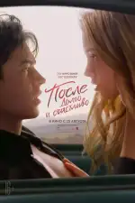 Постер фильма: После. Глава 4. Долго и счастливо