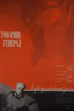 Товарищ генерал