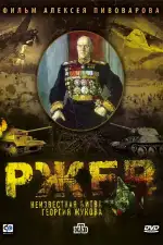 Ржев: Неизвестная битва Георгия Жукова