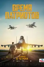 Время патриотов