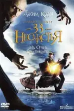 Лемони Сникет: 33 несчастья