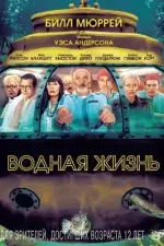 Водная жизнь