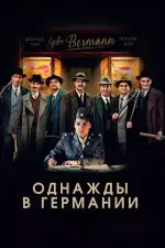 Однажды в Германии