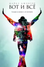 Майкл Джексон: Вот и всё