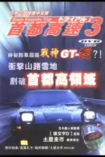 Гонки на автостраде Сюто 3