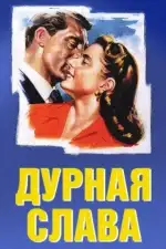Постер фильма «Дурная слава»