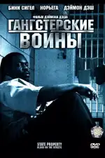 Гангстерские войны