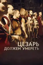 Постер фильма: Цезарь должен умереть