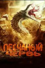 Песчаный червь