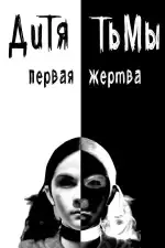 Дитя тьмы: Первая жертва