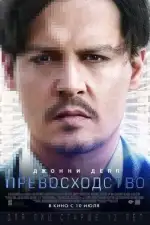 Постер фильма: Превосходство