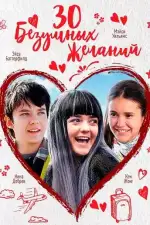 Постер фильма: 30 безумных желаний