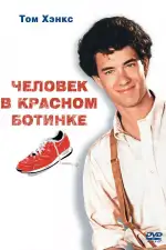 Постер фильма «Человек в красном ботинке»