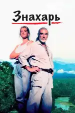 Знахарь