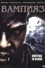 Вампияз