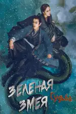Зеленая змея: Судьба