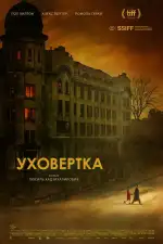 Уховёртка