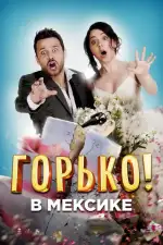Постер фильма: Горько в Мексике