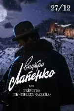 Убийство в «Гнезде фазана»