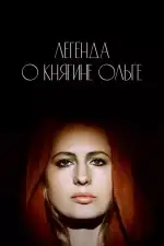 Легенда о княгине Ольге