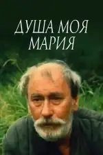 Постер фильма «Душа моя, Мария»