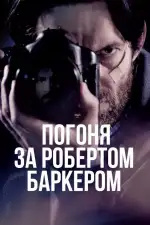 Постер фильма «Погоня за Робертом Баркером»