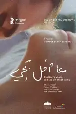 Постер фильма: Смерть девственника