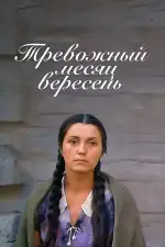 Тревожный месяц вересень