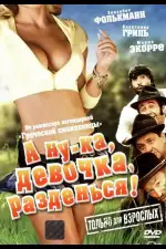 Постер фильма: А ну-ка, девочка, разденься!