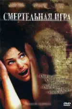 Постер фильма: Смертельная игра