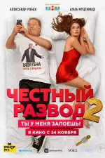 Честный развод 2