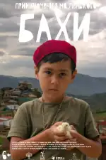 Приключения маленького Бахи