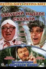 Постер фильма: Бабушки надвое сказали...