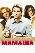 Постер фильма: Мамаша